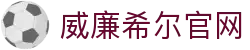 威廉希尔·(WilliamHill)官方网站 – 体育博彩与娱乐服务平台